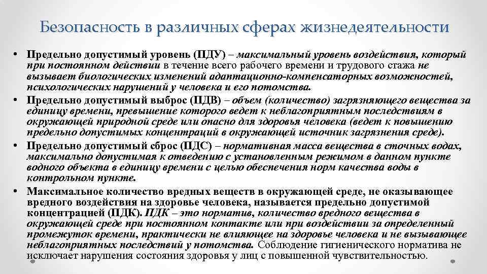 Безопасность в различных сферах жизнедеятельности • Предельно допустимый уровень (ПДУ) – максимальный уровень воздействия,