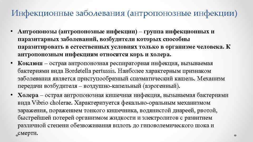 Инфекционные заболевания (антропонозные инфекции) • Антропонозы (антропонозные инфекции) – группа инфекционных и паразитарных заболеваний,