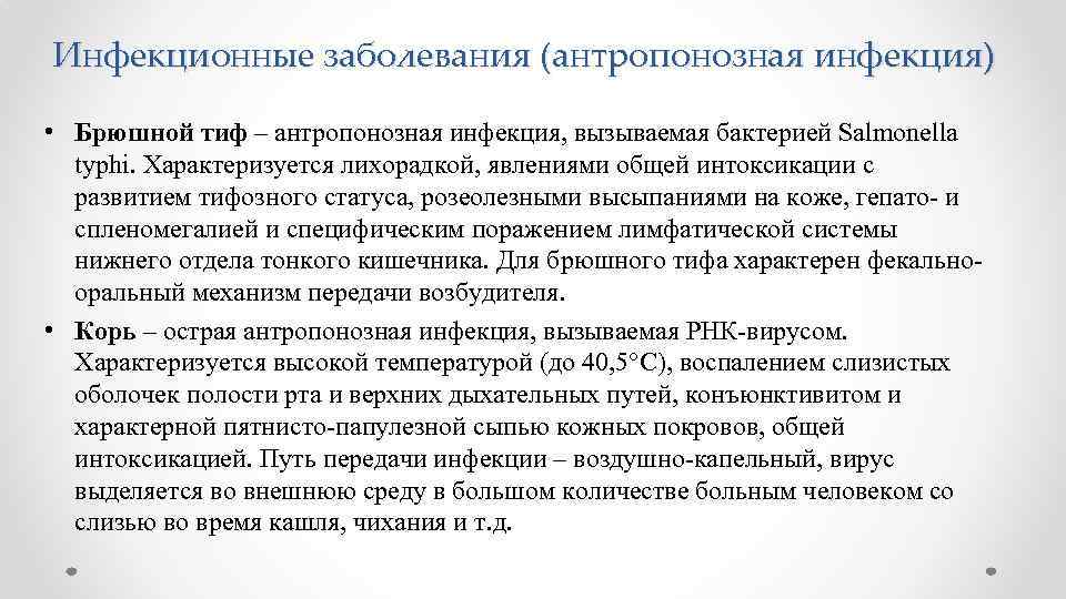 Инфекционные заболевания (антропонозная инфекция) • Брюшной тиф – антропонозная инфекция, вызываемая бактерией Salmonella typhi.