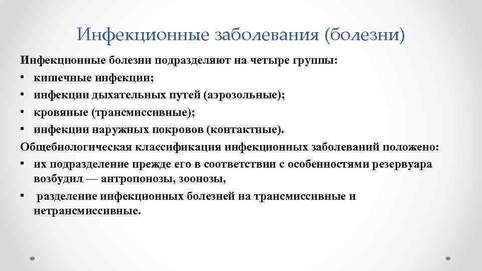 Инфекционные заболевания (болезни) Инфекционные болезни подразделяют на четыре группы: • кишечные инфекции; • инфекции