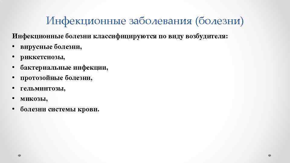 Инфекционные заболевания (болезни) Инфекционные болезни классифицируются по виду возбудителя: • вирусные болезни, • риккетсиозы,