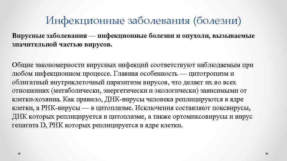 Инфекционные заболевания (болезни) Вирусные заболевания — инфекционные болезни и опухоли, вызываемые значительной частью вирусов.