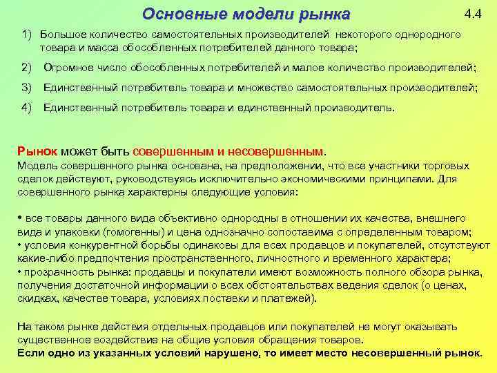 Основные модели рынка 4. 4 1) Большое количество самостоятельных производителей некоторого однородного товара и