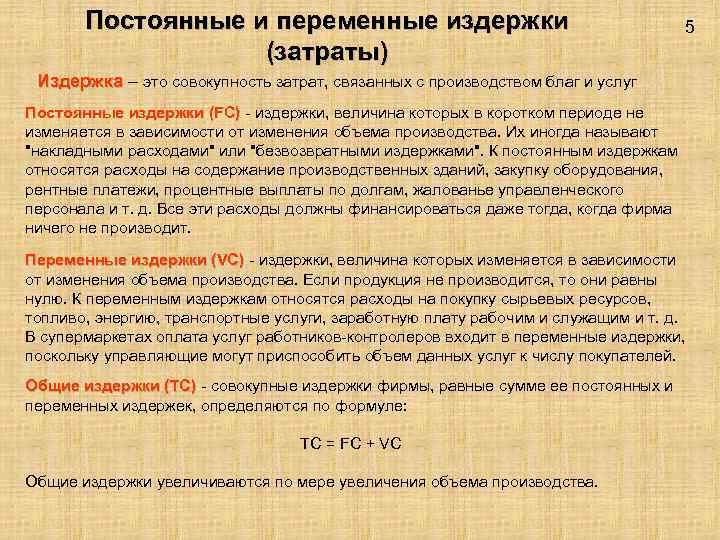 Постоянные и переменные издержки (затраты) 5 Издержка – это совокупность затрат, связанных с производством