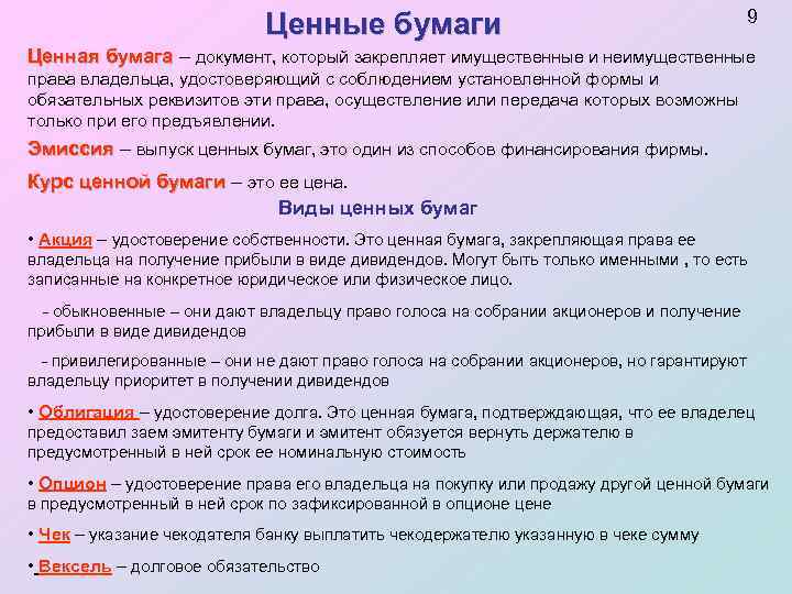 Владельцу право на получение. Имущественные права ценных бумаг. Какие права дают ценные бумаги. Ценная бумага это документ закрепляющий. Имущественные права удостоверяемые ценными бумагами.