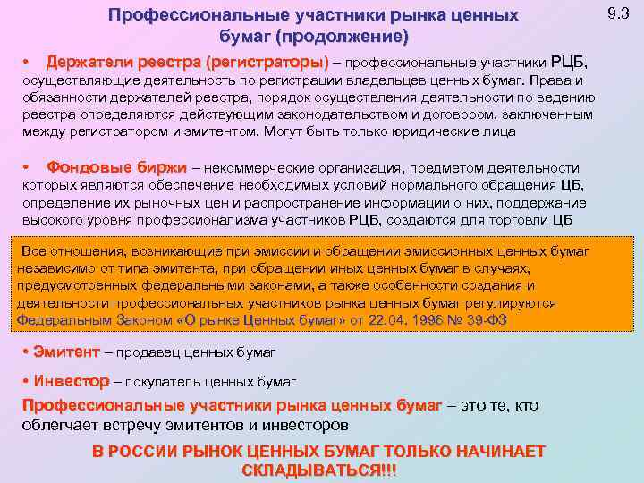 Профессиональные участники рынка ценных бумаг (продолжение) • Держатели реестра (регистраторы) – профессиональные участники РЦБ,