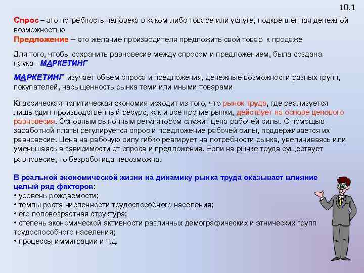 10. 1 Спрос – это потребность человека в каком-либо товаре или услуге, подкрепленная денежной