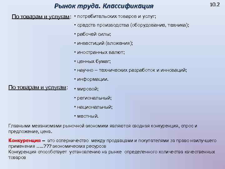 Рынок труда. Классификация 10. 2 По товарам и услугам: • потребительских товаров и услуг;