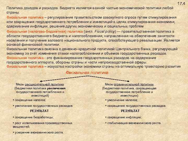 17. 4 Политика доходов и расходов бюджета является важной частью экономической политики любой страны.