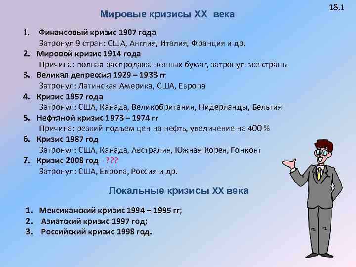 21 век даты. Мировые экономические кризисы 20 века. Мировые кризисы 20 столетия. Крупнейшие мировые экономические кризисы. Экономические кризисы 20 века таблица.