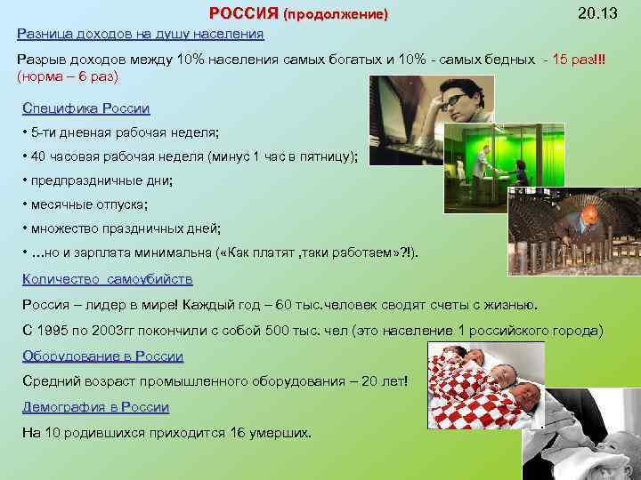 РОССИЯ (продолжение) 20. 13 Разница доходов на душу населения Разрыв доходов между 10% населения