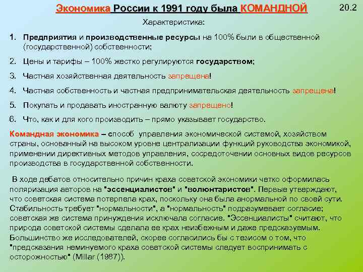 Экономика России к 1991 году была КОМАНДНОЙ 20. 2 Характеристика: 1. Предприятия и производственные