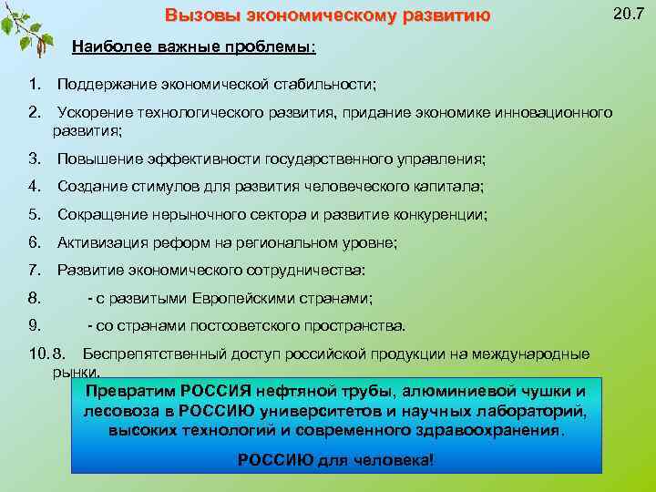 Вызовы экономическому развитию 20. 7 Наиболее важные проблемы: 1. Поддержание экономической стабильности; 2. Ускорение