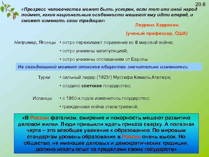 20. 8 «Прогресс человечества может быть ускорен, если тот или иной народ поймет, какие