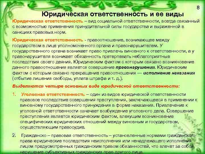 Юридическая ответственность и ее виды 8 Юридическая ответственность – вид социальной ответственности, всегда связанный