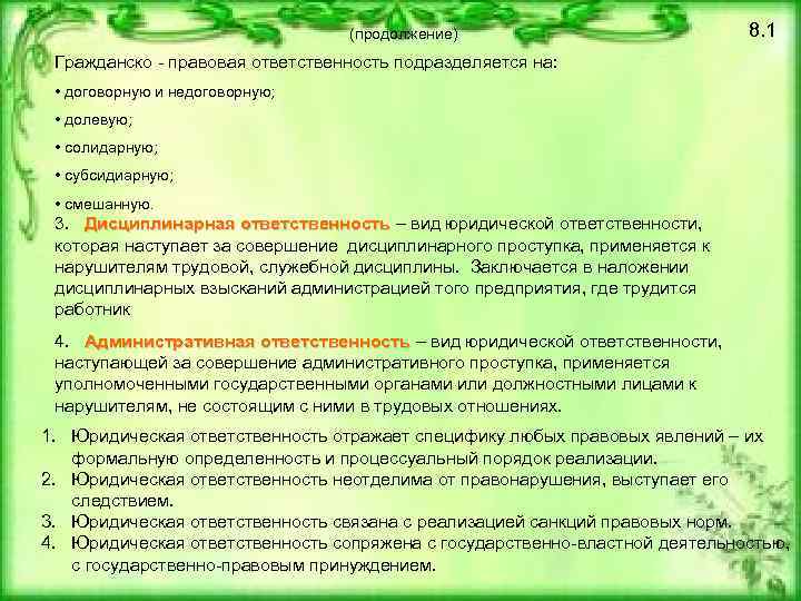 (продолжение) 8. 1 Гражданско - правовая ответственность подразделяется на: • договорную и недоговорную; •