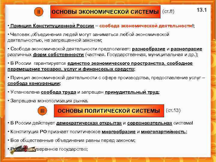II ОСНОВЫ ЭКОНОМИЧЕСКОЙ СИСТЕМЫ (ст. 8) 13. 1 • Принцип Конституционной России – свобода