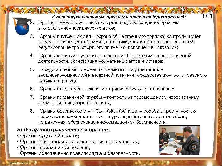 К правоохранительным органам относятся (продолжение): 17. 1 2. Органы прокуратуры – высший орган надзора