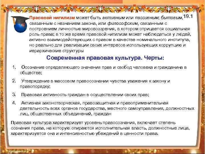 19. 1 Правовой нигилизм может быть активным или пассивным; бытовым, нигилизм связанным с незнанием