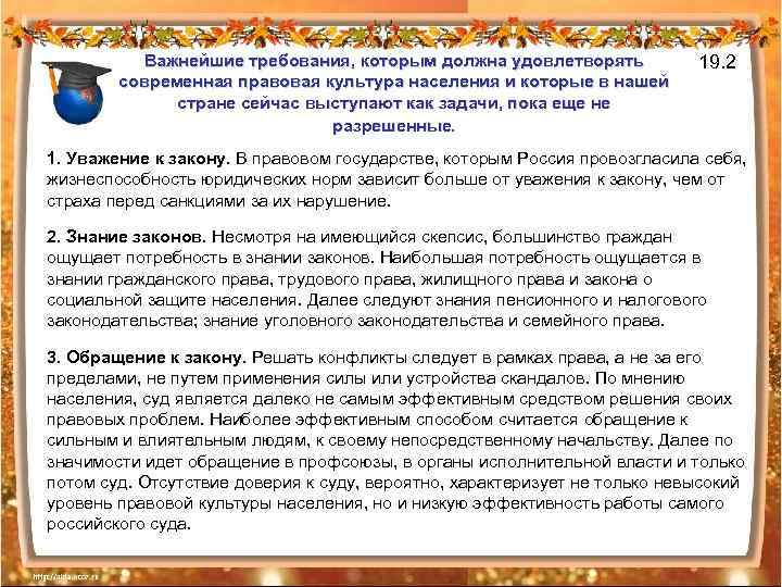 Важнейшие требования, которым должна удовлетворять современная правовая культура населения и которые в нашей стране
