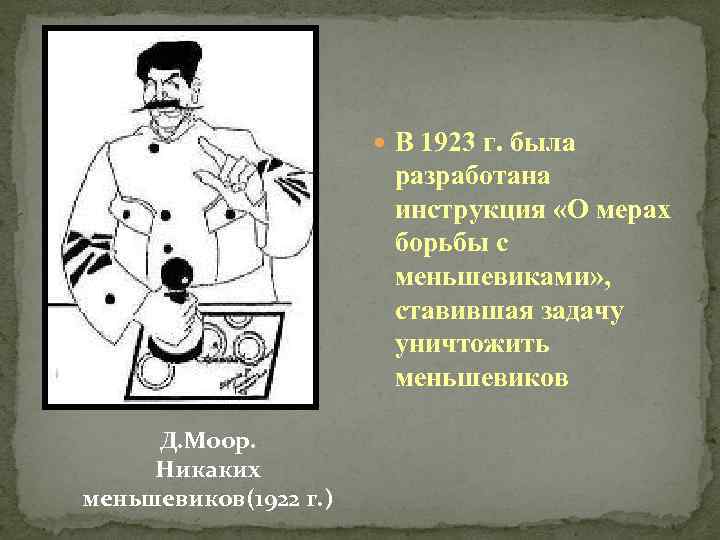  В 1923 г. была разработана инструкция «О мерах борьбы с меньшевиками» , ставившая