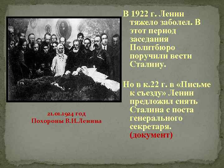 В 1922 г. Ленин тяжело заболел. В этот период заседания Политбюро поручили вести Сталину.