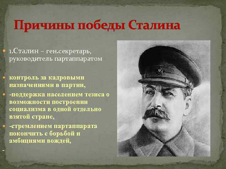 Причины победы Сталина 1. Сталин – ген. секретарь, руководитель партаппаратом контроль за кадровыми назначениями