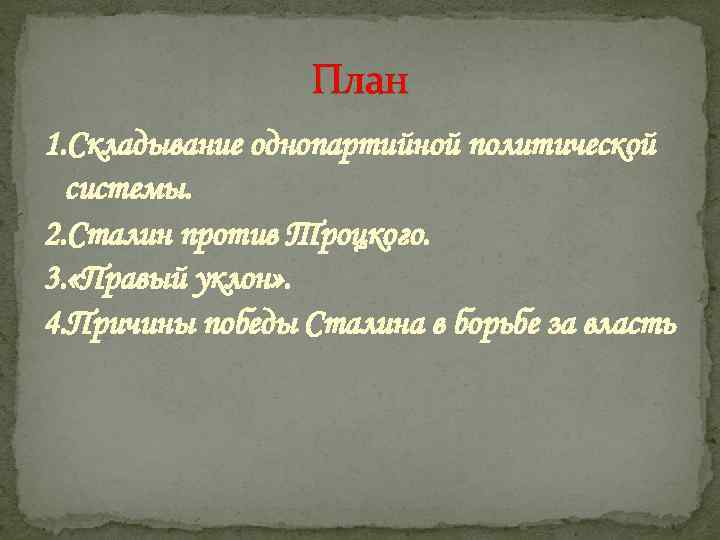 План 1. Складывание однопартийной политической системы. 2. Сталин против Троцкого. 3. «Правый уклон» .