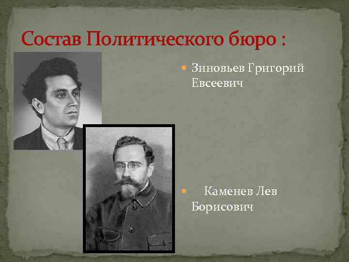 Состав Политического бюро : Зиновьев Григорий Евсеевич Каменев Лев Борисович 