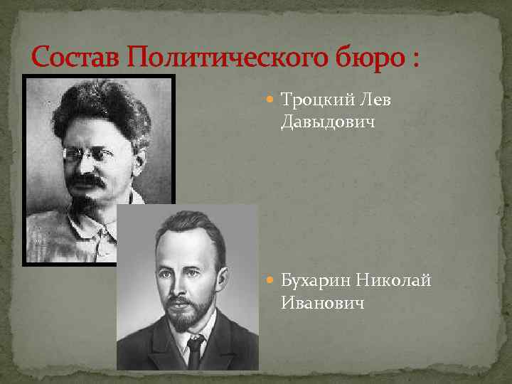 Состав Политического бюро : Троцкий Лев Давыдович Бухарин Николай Иванович 