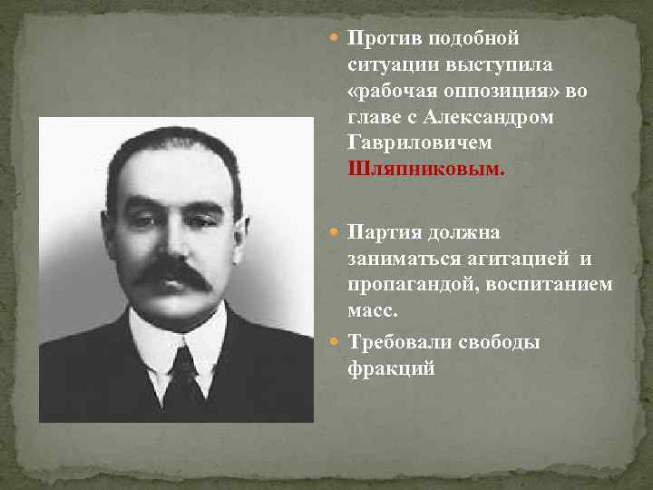  Против подобной ситуации выступила «рабочая оппозиция» во главе с Александром Гавриловичем Шляпниковым. Партия