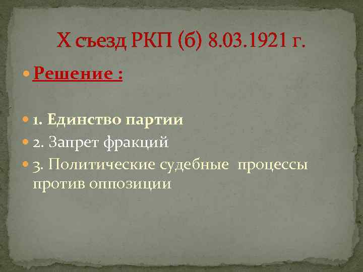 Х съезд РКП (б) 8. 03. 1921 г. Решение : 1. Единство партии 2.