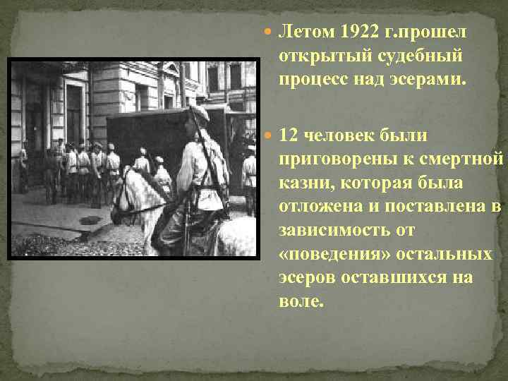  Летом 1922 г. прошел открытый судебный процесс над эсерами. 12 человек были приговорены