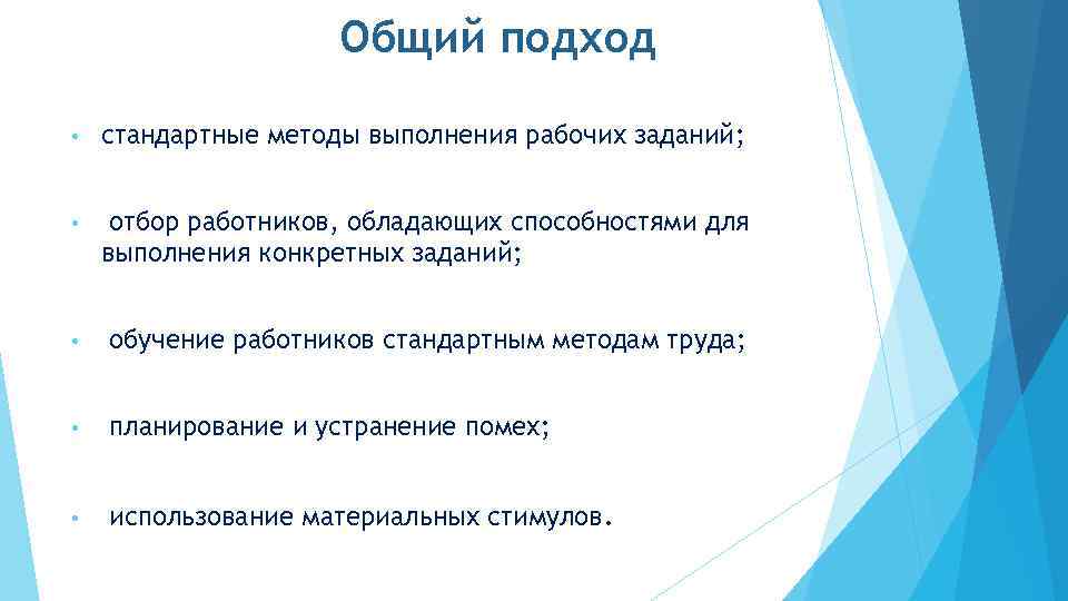 Общий подход • стандартные методы выполнения рабочих заданий; • отбор работников, обладающих способностями для