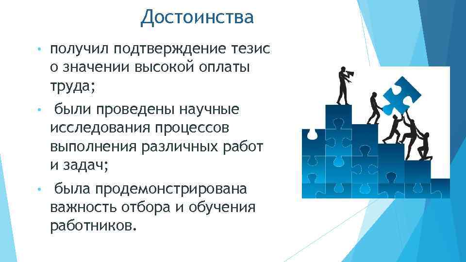 Достоинства • получил подтверждение тезис о значении высокой оплаты труда; • были проведены научные