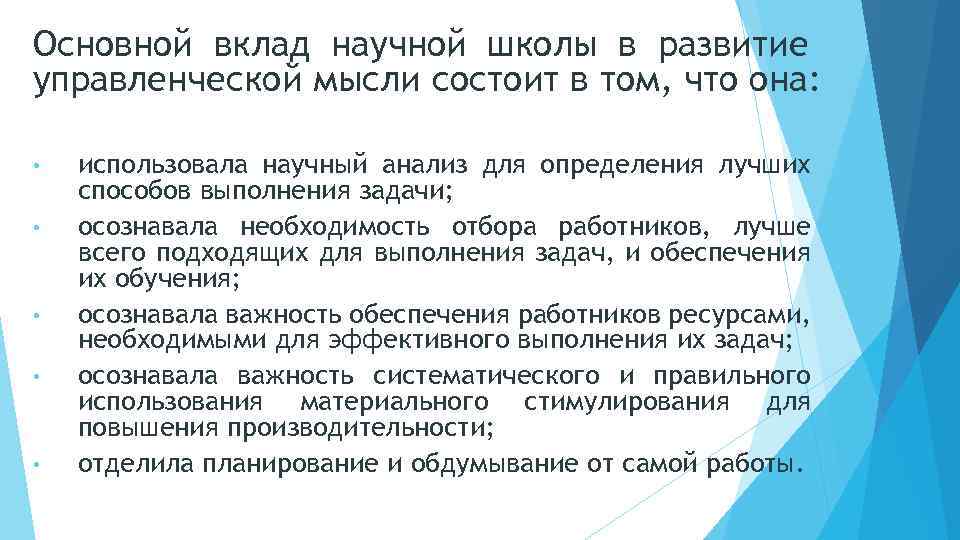 Основной вклад научной школы в развитие управленческой мысли состоит в том, что она: •