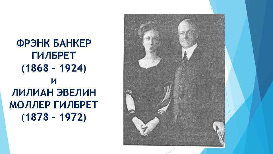 ФРЭНК БАНКЕР ГИЛБРЕТ (1868 – 1924) и ЛИЛИАН ЭВЕЛИН МОЛЛЕР ГИЛБРЕТ (1878 – 1972)