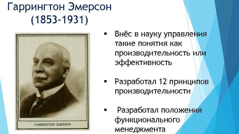 Эмерсон сформулировал