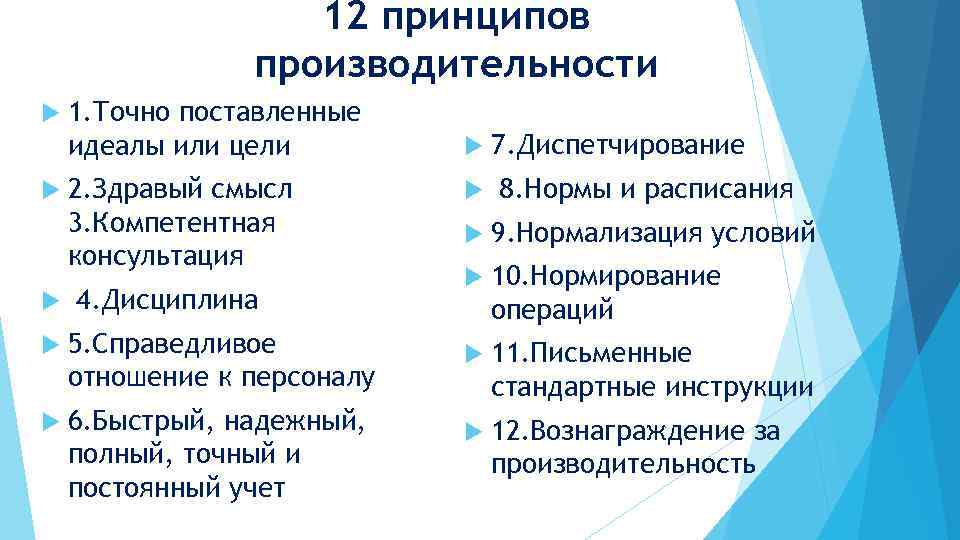 12 принципов