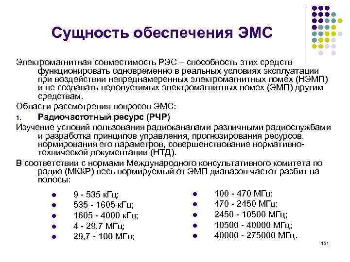 Рэс расшифровка энергетика. Электромагнитная совместимость радиоэлектронных средств. РЭС расшифровка. Типы производства РЭС.