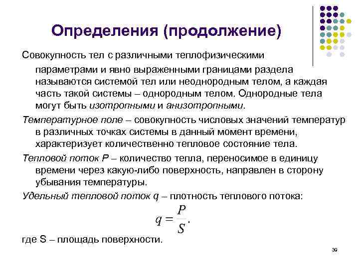 Определения (продолжение) Совокупность тел с различными теплофизическими параметрами и явно выраженными границами раздела называются