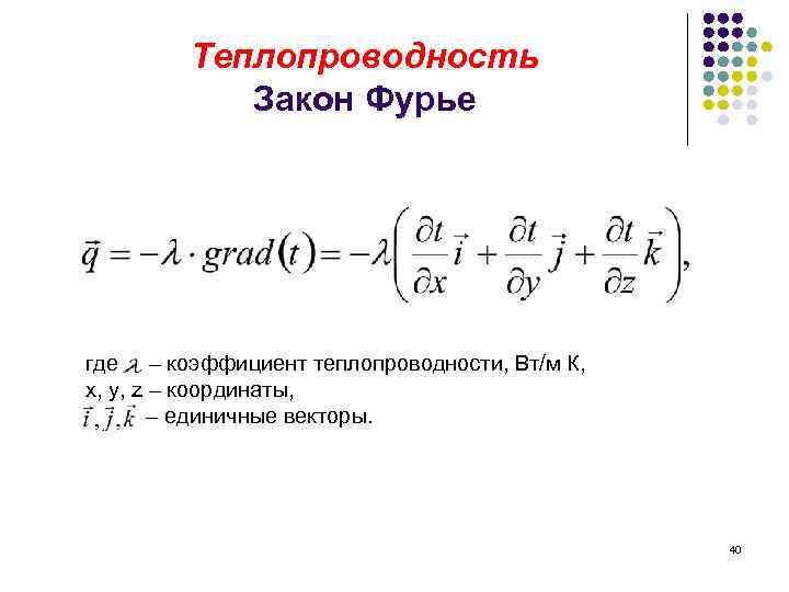 Теплопроводность газов закон фурье. Закон Фурье коэффициент теплопроводности. Теплопроводность. Коэффициент теплопроводности. Закон Фурье.. Теплопроводность Фурье. Формула Фурье для теплопроводности.