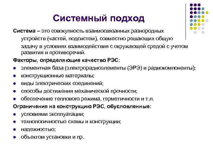 Системный подход Система – это совокупность взаимосвязанных разнородных устройств (частей, подсистем), совместно решающих общую