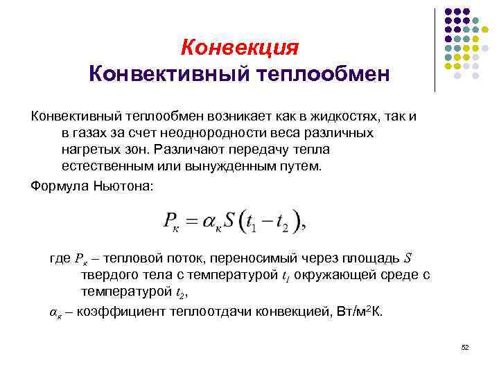 Конвекция Конвективный теплообмен возникает как в жидкостях, так и в газах за счет неоднородности