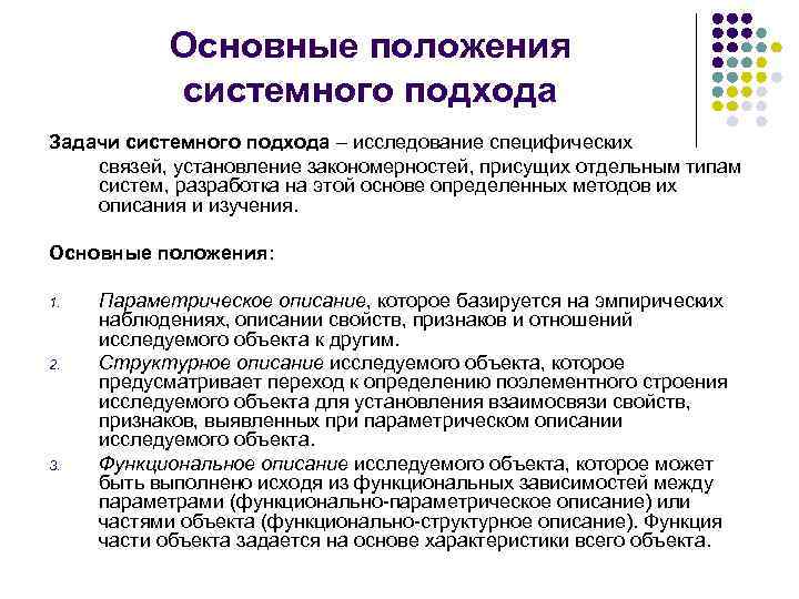 Основные положения системного подхода Задачи системного подхода – исследование специфических связей, установление закономерностей, присущих