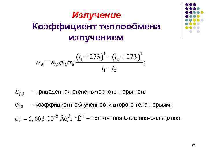 Приведенный коэффициент теплопередачи. Коэффициент теплоотдачи излучением. Коэффициент теплоотдачи излучением таблица. Коэффициент пересчета излучения формула. Коэффициент теплоотдачи при излучении.