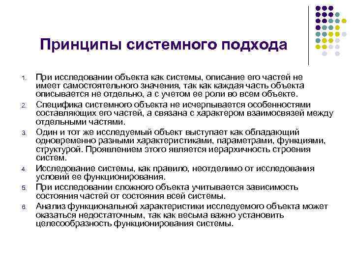 6 принцип. Принципы системного подхода в моделировании систем. Объект системного подхода. 5 Принципы системного подхода. Принцип системности в исследовании.