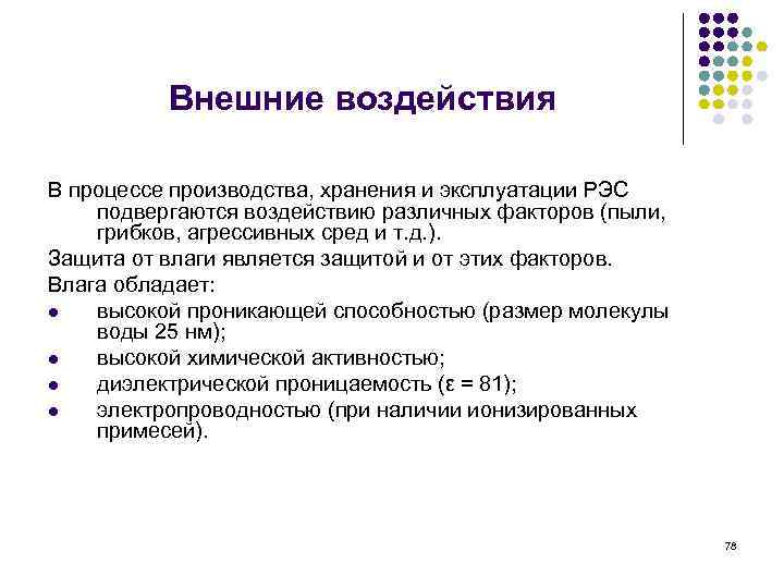 Внешняя нагрузка. Внешние воздействия на РЭС. Способы защиты РЭС от механических воздействий. Защита РЭС от внешних механических воздействий. Защита от механических воздействий радиоэлектронных средств.