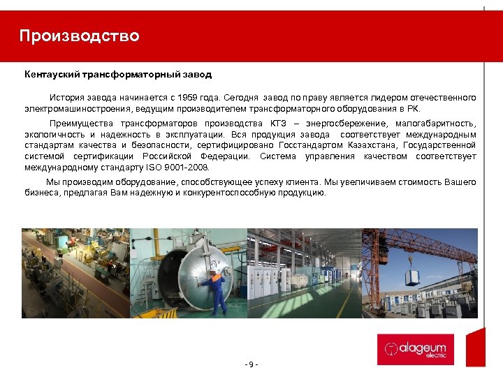 Производство Кентауский трансформаторный завод История завода начинается с 1959 года. Сегодня завод по праву