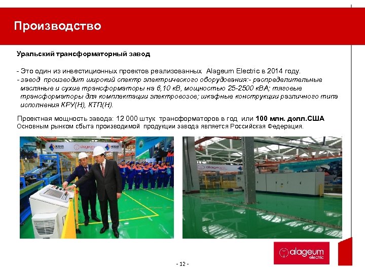 Производство Уральский трансформаторный завод - Это один из инвестиционных проектов реализованных Alageum Electric в